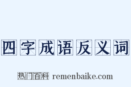 四字成语反义词是什么意思的图片